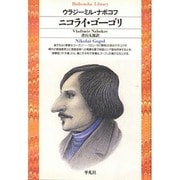 ニコライ・ゴーゴリ(平凡社ライブラリー) [全集叢書]