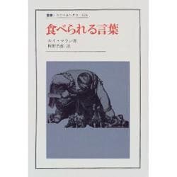 食べられる言葉(叢書・ウニベルシタス) [全集叢書]
