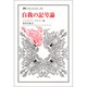 自我の記号論(叢書・ウニベルシタス) [全集叢書]