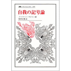 自我の記号論(叢書・ウニベルシタス) [全集叢書]