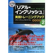 「リアル・イングリッシュ」実践トレーニングブック〈STEP2〉 [単行本]