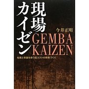 現場カイゼン―知恵と常識を使う低コストの現場づくり [単行本]