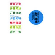 経済マイスターによる知力講座 [単行本]
