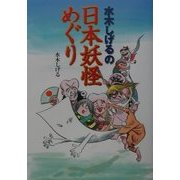 水木しげるの日本妖怪めぐり [単行本]