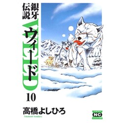 銀牙伝説ウィード 10（ニチブンコミック文庫 TY 10） [文庫]