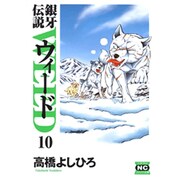 銀牙伝説ウィード 10（ニチブンコミック文庫 TY 10） [文庫]