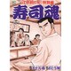 寿司魂 2巻（ニチブンコミックス） [コミック]