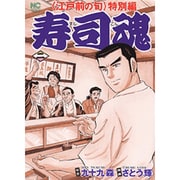 寿司魂 2巻（ニチブンコミックス） [コミック]
