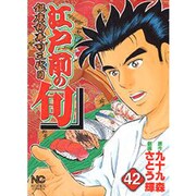 江戸前の旬 42（ニチブンコミックス） [コミック]