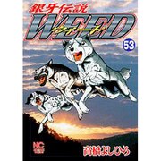 銀牙伝説ウィード 53（ニチブンコミックス） [コミック]