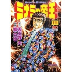 ミナミの帝王 111（ニチブンコミックス） [コミック]