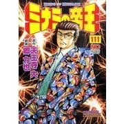 ミナミの帝王 111（ニチブンコミックス） [コミック]
