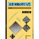 産業・組織心理学入門 第2版 [単行本]