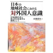 日本の地域社会における対外国人意識―北海道稚内市と富山県旧新湊市を事例として [単行本]