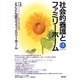 社会的養護とファミリーホーム〈Vol.3〉特集 第6回ファミリーホーム研究全国大会報告 とことん語ろうファミリーホーム [単行本]