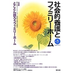 社会的養護とファミリーホーム〈Vol.3〉特集 第6回ファミリーホーム研究全国大会報告 とことん語ろうファミリーホーム [単行本]