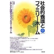 社会的養護とファミリーホーム〈Vol.3〉特集 第6回ファミリーホーム研究全国大会報告 とことん語ろうファミリーホーム [単行本]
