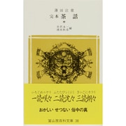 完本茶話 中（冨山房百科文庫 38） [新書]