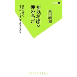 ヨドバシ Com 元気が出る禅の名言 自信を持って生きがいある人生を送るために 双葉新書 新書 通販 全品無料配達