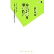 元気が出る禅の名言―自信を持って生きがいある人生を送るために(双葉新書) [新書]