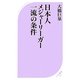 日本人メジャーリーガー一流の条件(ベスト新書) [新書]