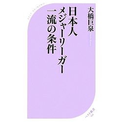 日本人メジャーリーガー一流の条件(ベスト新書) [新書]