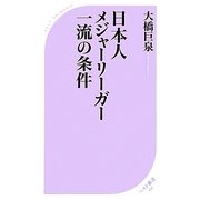日本人メジャーリーガー一流の条件(ベスト新書) [新書]