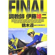 調教師伊藤雄二FINAL―ウソのない競馬を教えよう [単行本]