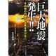 巨大地震発生!!―その時の行動が、生死を分ける! [単行本]