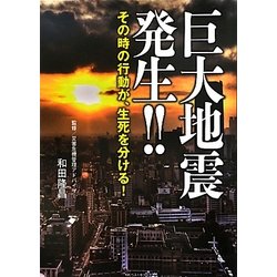 巨大地震発生!!―その時の行動が、生死を分ける! [単行本]