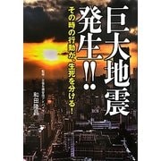 巨大地震発生!!―その時の行動が、生死を分ける! [単行本]