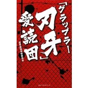 「グラップラー刃牙」愛読団 [新書]