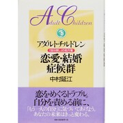 アダルトチルドレン 恋愛・結婚症候群―「自分探し」の処方箋 [単行本]