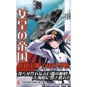 女皇の帝国内親王那子様の聖戦 2（ワニの本 WANI NOVELS 254） [新書]
