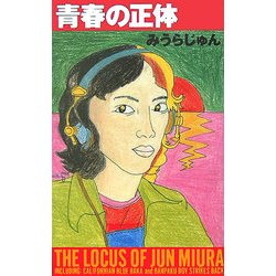 青春の正体 [単行本]