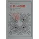 言葉への情熱(叢書・ウニベルシタス) [全集叢書]