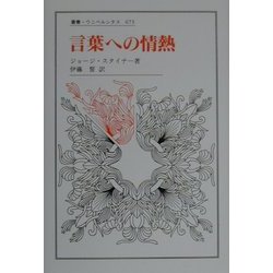言葉への情熱(叢書・ウニベルシタス) [全集叢書]