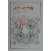 言葉への情熱(叢書・ウニベルシタス) [全集叢書]