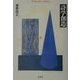 詩学創造(平凡社ライブラリー) [全集叢書]