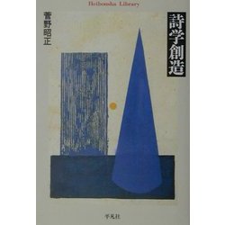 詩学創造(平凡社ライブラリー) [全集叢書]