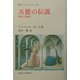 天使の伝説―現代の神話(叢書・ウニベルシタス) [全集叢書]