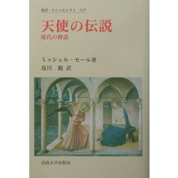 ヨドバシ.com - 天使の伝説―現代の神話(叢書・ウニベルシタス) [全集叢書] 通販【全品無料配達】