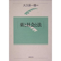 薬と社会と法 [単行本]