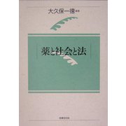 薬と社会と法 [単行本]