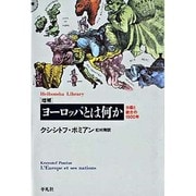 増補・ヨーロッパとは何か―分裂と統合の1500年(平凡社ライブラリー) [全集叢書]