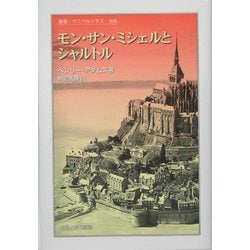 モン・サン・ミシェルとシャルトル(叢書・ウニベルシタス) [全集叢書]