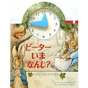ピーターいまなんじ?―「ピーターラビットのおはなし」より(とけいつきしかけえほん) [絵本]