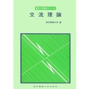交流理論 第3版 (電気工学基礎シリーズ) [単行本]