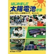 はじめまして太陽電池さま－地球にやさしい太陽電池入門 [単行本]