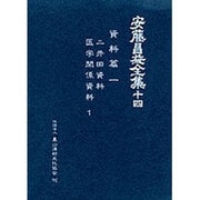 安藤昌益全集 14 資料篇 1